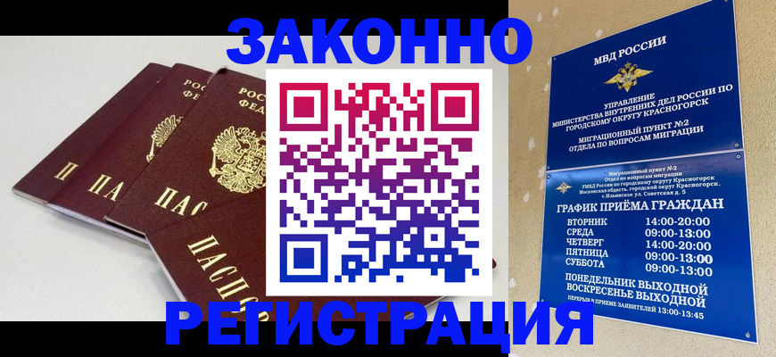 временная регистрация для школы в Краснозаводске